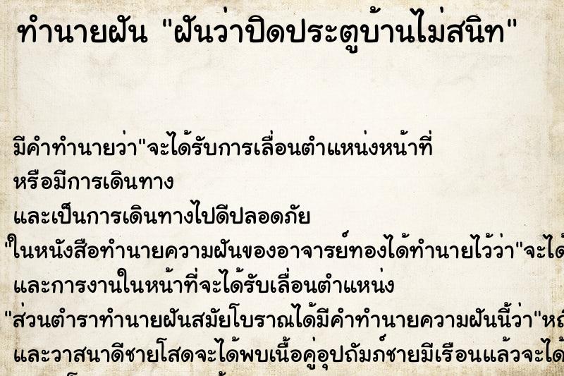 ทำนายฝันฝันว่าปิดประตูบ้านไม่สนิท ทำนายฝันทำนายฝันฝันว่าปิดประตูบ้านไม่สนิท