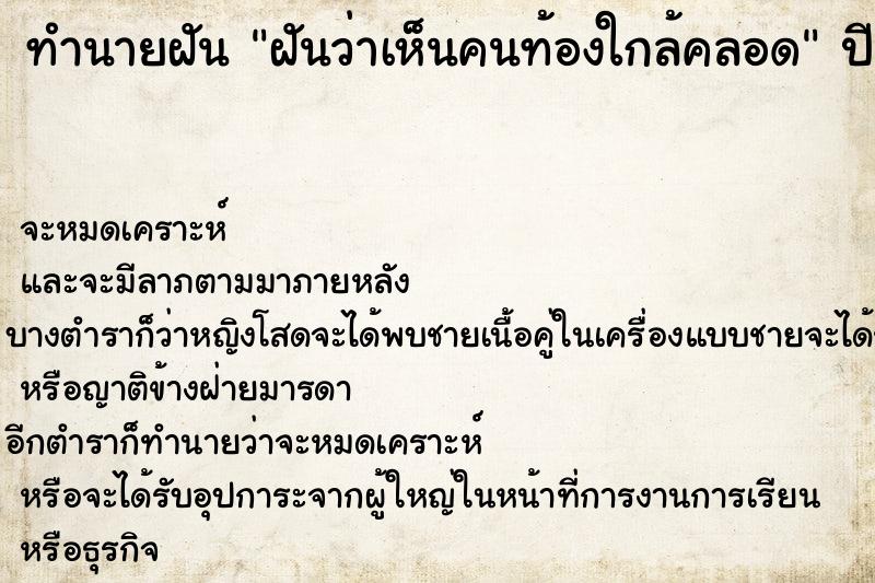 ทำนายฝันทำนายฝันฝันว่าเห็นคนท้องใกล้คลอด
