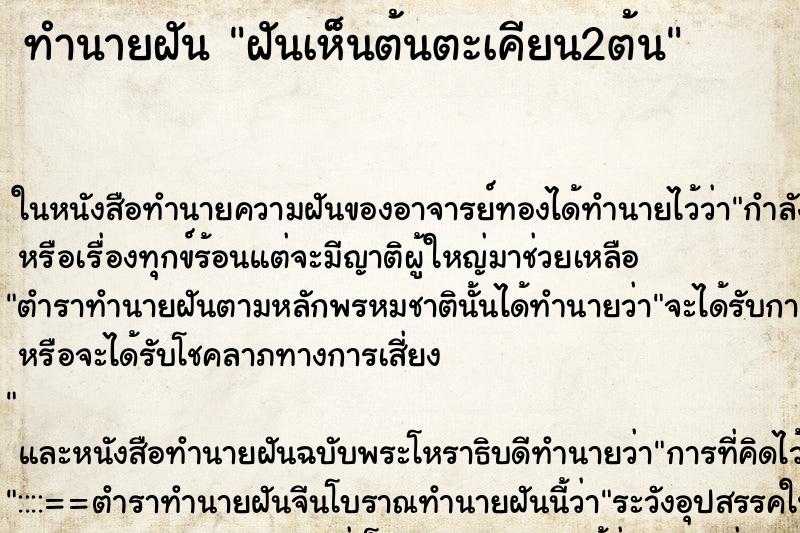 ทำนายฝันฝันเห็นต้นตะเคียน2ต้น ทำนายฝันทำนายฝันฝันเห็นต้นตะเคียน2ต้น