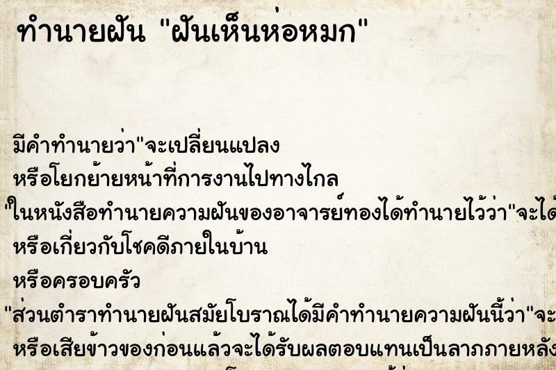 ทำนายฝัน ฝันเห็นห่อหมก ทำนายฝัน ฝันเห็นห่อหมก