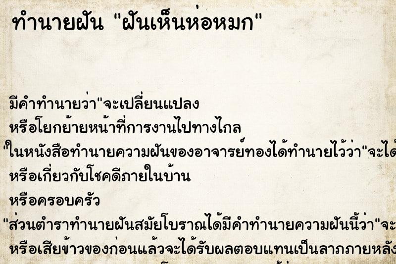 ทำนายฝัน ฝันเห็นห่อหมก ตำราโบราณ แม่นที่สุดในโลก