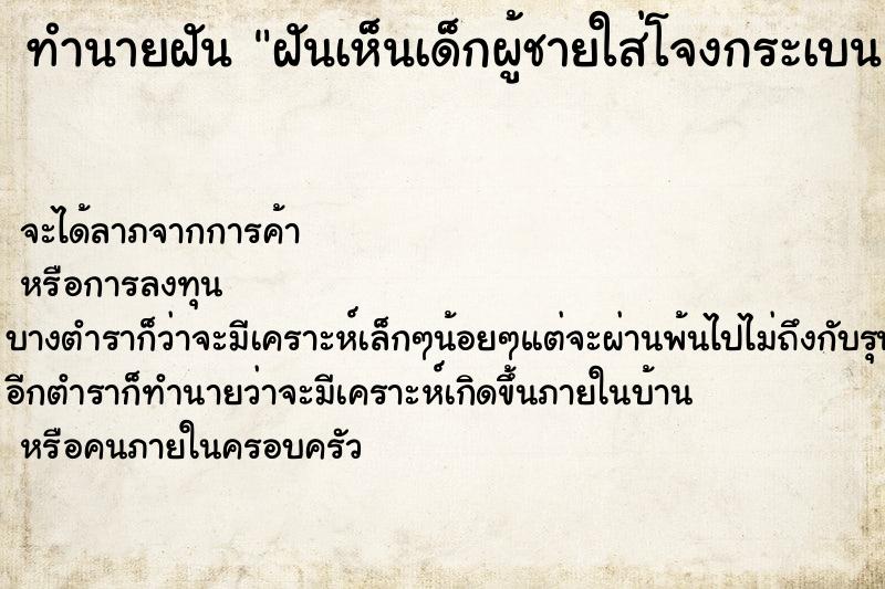 ทำนายฝันทำนายฝันฝันเห็นเด็กผู้ชายใส่โจงกระเบนแดงตัวดำ
