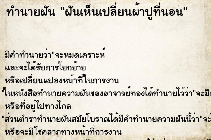 ทำนายฝัน ฝันเห็นเปลี่ยนผ้าปูที่นอน ทำนายฝัน ฝันเห็นเปลี่ยนผ้าปูที่นอน
