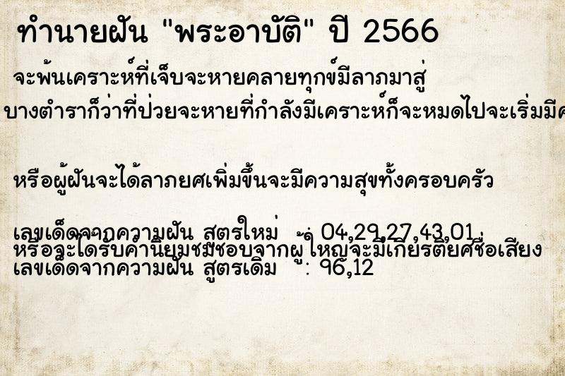 ทำนายฝัน พระอาบัติ ทำนายฝัน พระอาบัติ