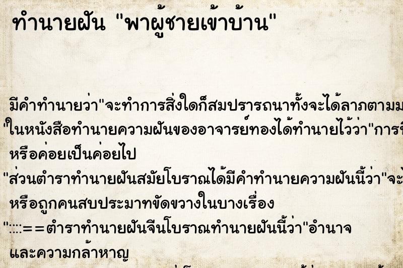 ทำนายฝัน พาผู้ชายเข้าบ้าน ทำนายฝัน พาผู้ชายเข้าบ้าน