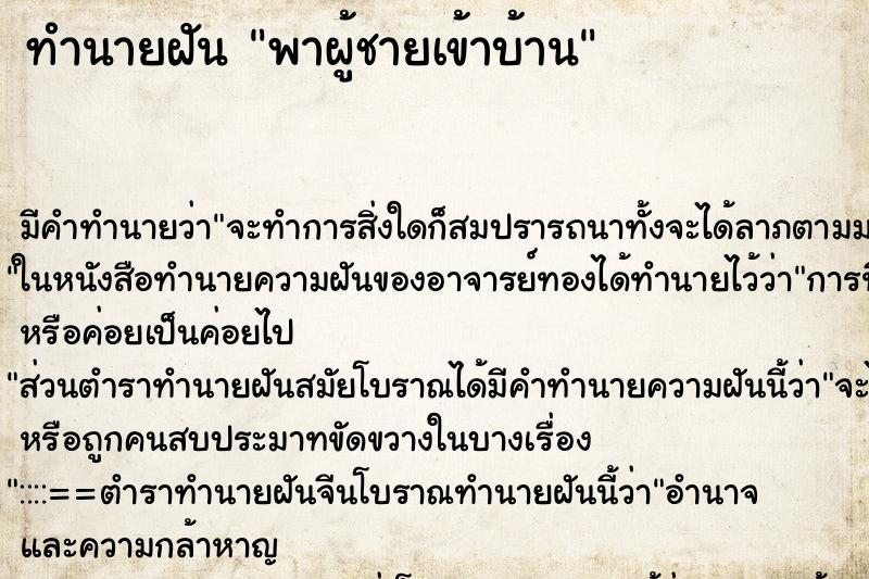 ทำนายฝัน พาผู้ชายเข้าบ้าน ตำราโบราณ แม่นที่สุดในโลก