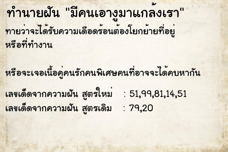 ทำนายฝันทำนายฝันมีคนเอางูมาแกล้งเรา