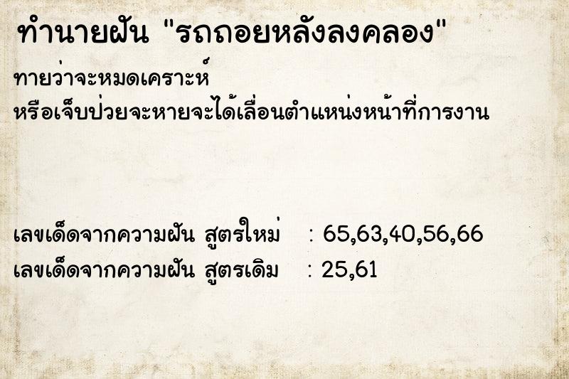 ทำนายฝัน รถถอยหลังลงคลอง ทำนายฝัน รถถอยหลังลงคลอง