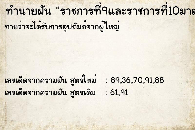 ทำนายฝันทำนายฝันราชการที่9และราชการที่10มาตรวจราชการ