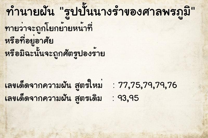 ทำนายฝันรูปปั้นนางรำของศาลพรภูมิ ทำนายฝันทำนายฝันรูปปั้นนางรำของศาลพรภูมิ