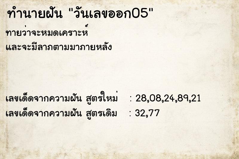 ทำนายฝันทำนายฝันวันเลขออก05