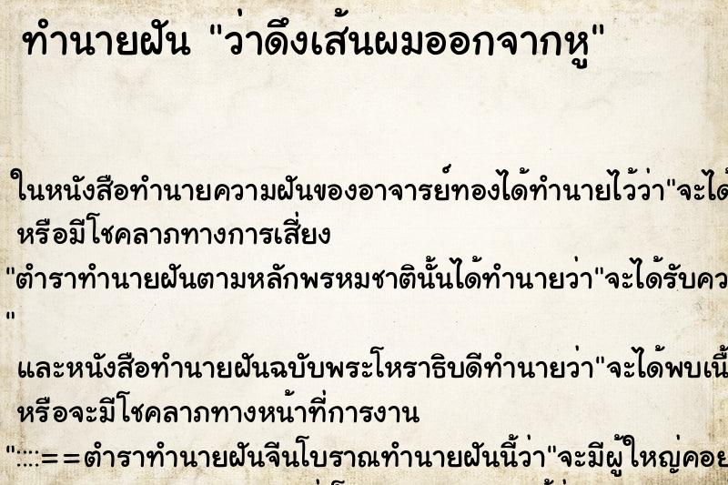 ทำนายฝัน ว่าดึงเส้นผมออกจากหู ทำนายฝัน ว่าดึงเส้นผมออกจากหู