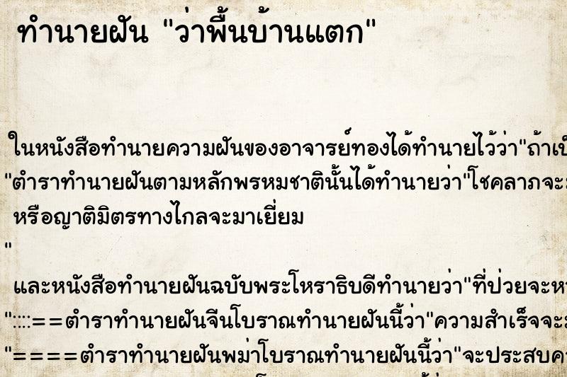 ทำนายฝันว่าพื้นบ้านแตก ทำนายฝันทำนายฝันว่าพื้นบ้านแตก