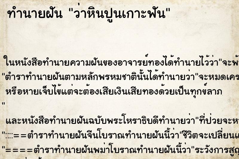 ทำนายฝันทำนายฝันว่าหินปูนเกาะฟัน