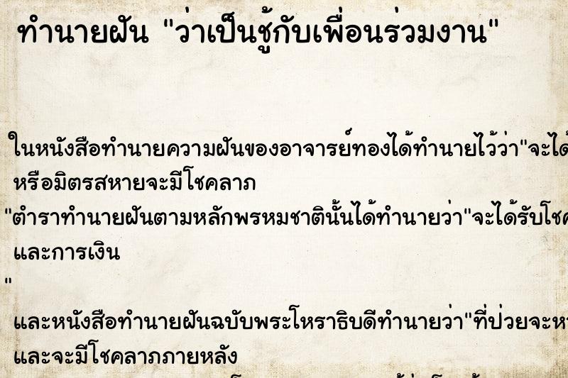ทำนายฝัน ว่าเป็นชู้กับเพื่อนร่วมงาน ทำนายฝัน ว่าเป็นชู้กับเพื่อนร่วมงาน