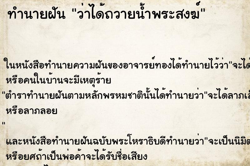 ทำนายฝันว่าได้ถวายน้ำพระสงฆ์ ทำนายฝันทำนายฝันว่าได้ถวายน้ำพระสงฆ์
