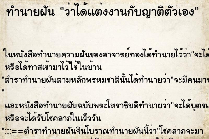 ทำนายฝันทำนายฝันว่าได้แต่งงานกับญาติตัวเอง