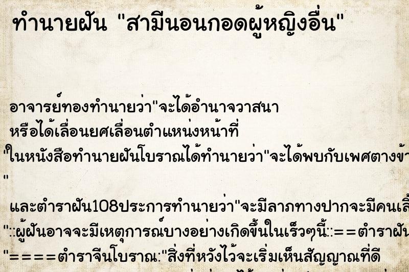 ทำนายฝัน สามีนอนกอดผู้หญิงอื่น ตำราโบราณ แม่นที่สุดในโลก