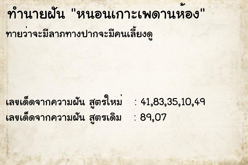 ทำนายฝันทำนายฝันหนอนเกาะเพดานห้อง
