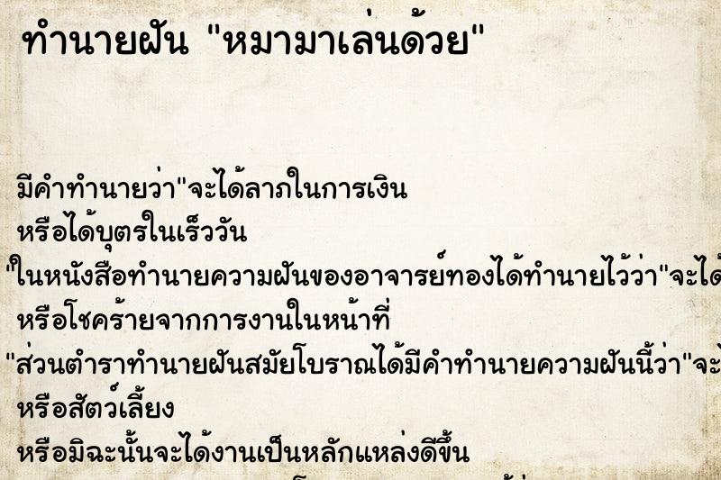 ทำนายฝัน หมามาเล่นด้วย ทำนายฝัน หมามาเล่นด้วย