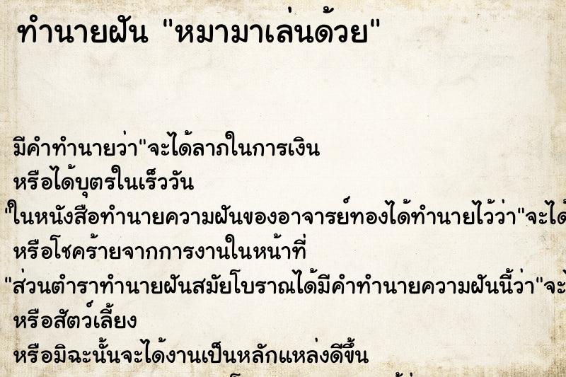 ทำนายฝัน หมามาเล่นด้วย ตำราโบราณ แม่นที่สุดในโลก