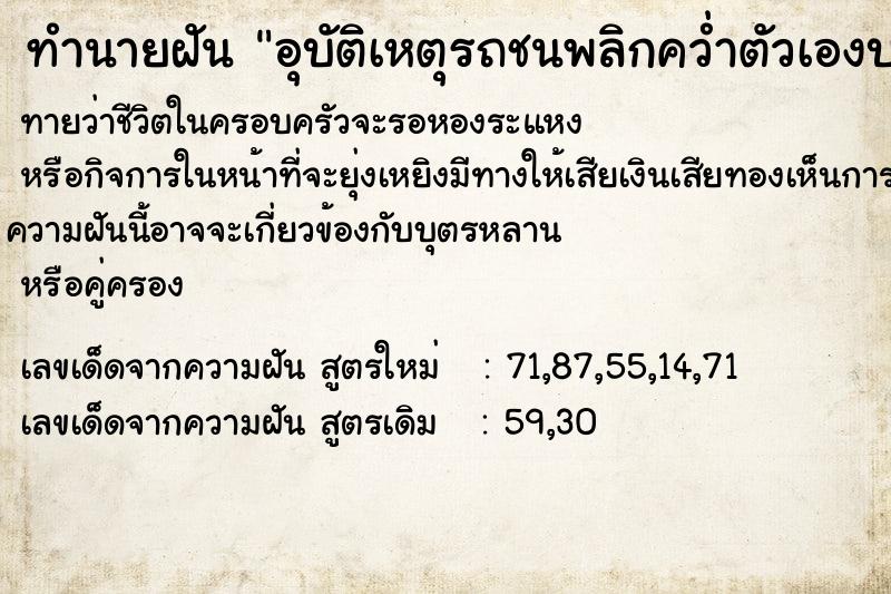 ทำนายฝันทำนายฝันอุบัติเหตุรถชนพลิกคว่ำตัวเองบาดเจ็บนิดหน่อย