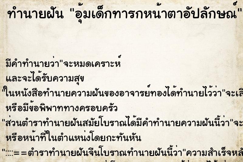 ทำนายฝัน อุ้มเด็กทารกหน้าตาอัปลักษณ์ ทำนายฝัน อุ้มเด็กทารกหน้าตาอัปลักษณ์