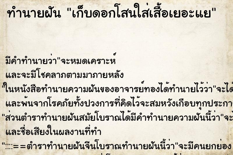 ทำนายฝันทำนายฝันเก็บดอกโสนใส่เสื้อเยอะแย