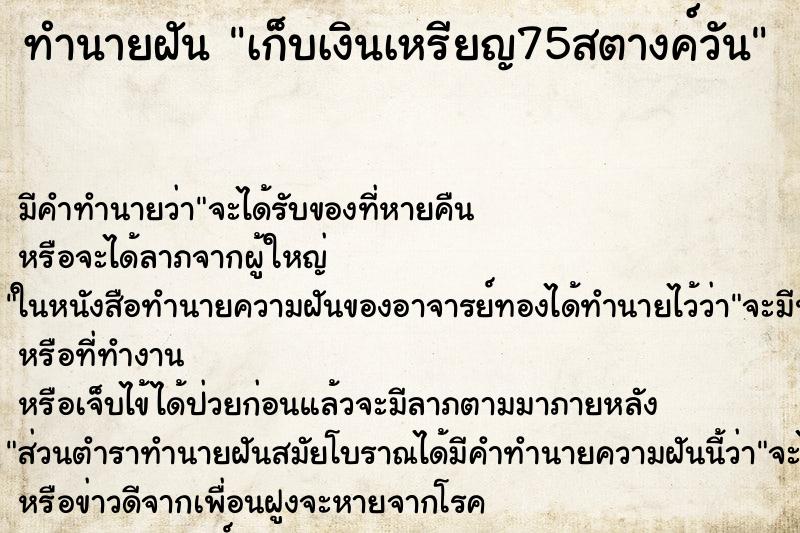 ทำนายฝันทำนายฝันเก็บเงินเหรียญ75สตางค์วัน