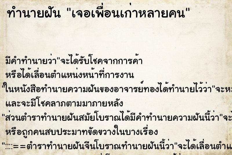 ทำนายฝันทำนายฝันเจอเพื่อนเก่าหลายคน