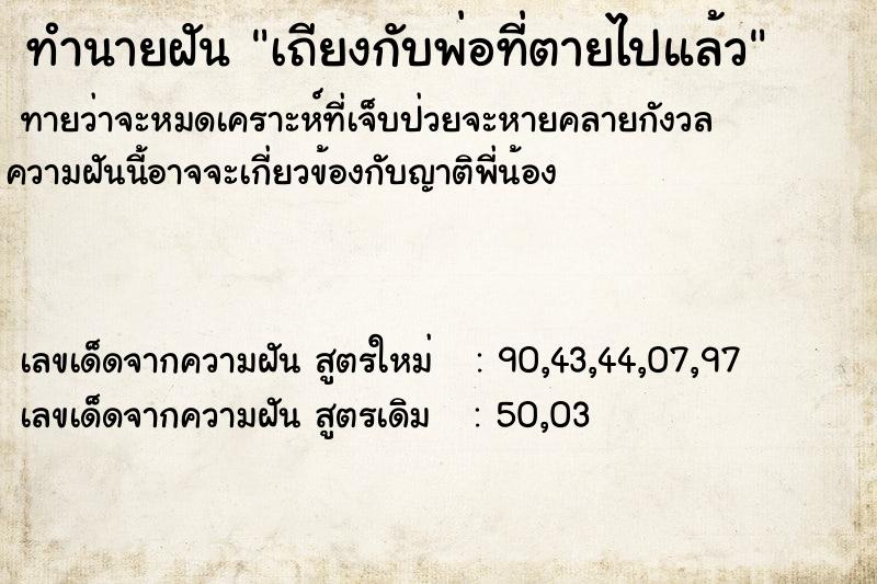 ทำนายฝันทำนายฝันเถียงกับพ่อที่ตายไปแล้ว