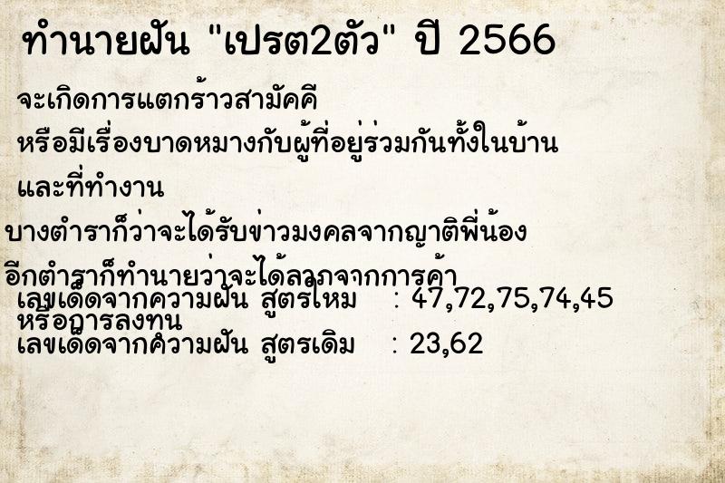 ทำนายฝัน เปรต2ตัว ทำนายฝัน เปรต2ตัว