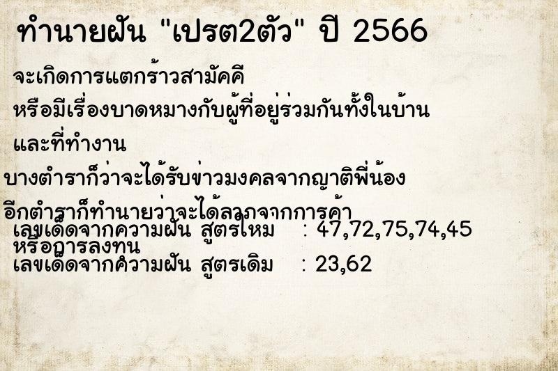 ทำนายฝัน เปรต2ตัว ตำราโบราณ แม่นที่สุดในโลก