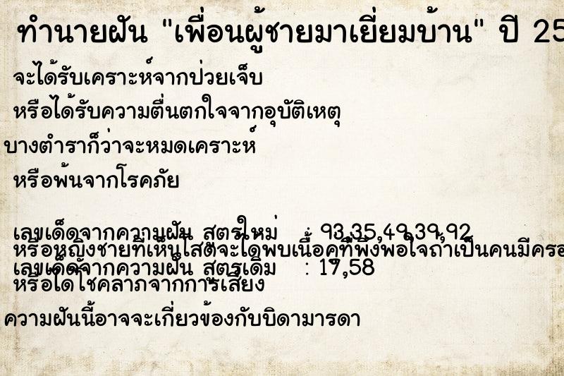 ทำนายฝัน เพื่อนผู้ชายมาเยี่ยมบ้าน ตำราโบราณ แม่นที่สุดในโลก