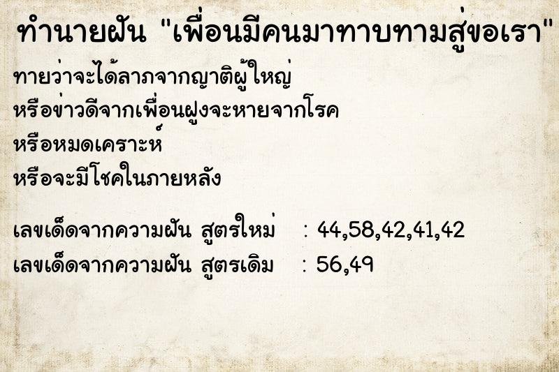 ทำนายฝันเพื่อนมีคนมาทาบทามสู่ขอเรา ทำนายฝันทำนายฝันเพื่อนมีคนมาทาบทามสู่ขอเรา
