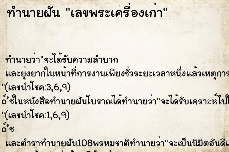 ทำนายฝัน เลขพระเครื่องเก่า ทำนายฝัน เลขพระเครื่องเก่า