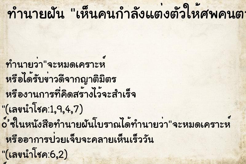 ทำนายฝันทำนายฝันเห็นคนกำลังแต่งตัวให้ศพคนตาย