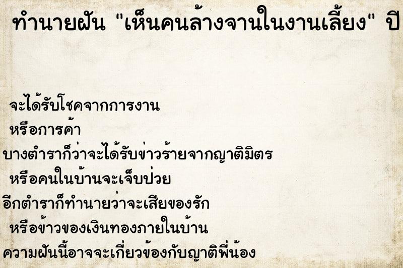 ทำนายฝัน เห็นคนล้างจานในงานเลี้ยง