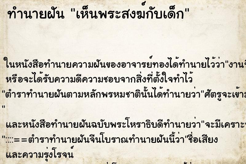 ทำนายฝันเห็นพระสงฆ์กับเด็ก ทำนายฝันทำนายฝันเห็นพระสงฆ์กับเด็ก