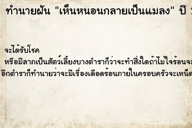 ทำนายฝันทำนายฝันเห็นหนอนกลายเป็นแมลง