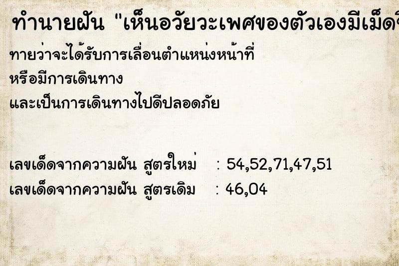 ทำนายฝันทำนายฝันเห็นอวัยวะเพศของตัวเองมีเม็ดขึ้น