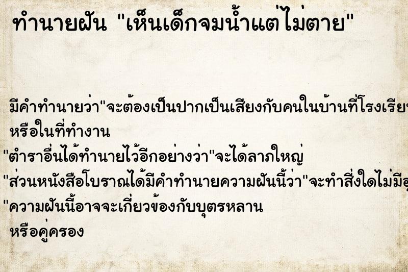 ทำนายฝัน เห็นเด็กจมน้ำแต่ไม่ตาย ทำนายฝัน เห็นเด็กจมน้ำแต่ไม่ตาย