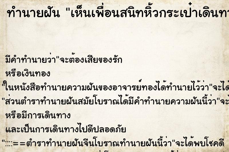 ทำนายฝัน เห็นเพื่อนสนิทหิ้วกระเป๋าเดินทาง ตำราโบราณ แม่นที่สุดในโลก