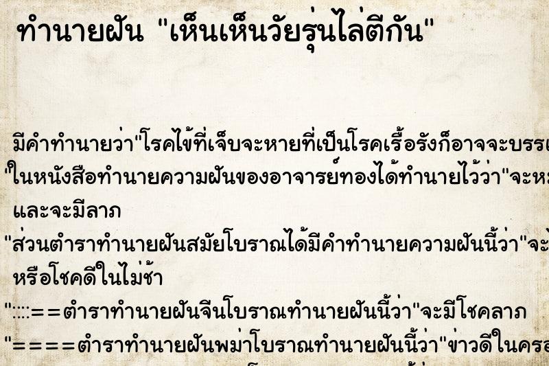ทำนายฝัน เห็นเห็นวัยรุ่นไล่ตีกัน ทำนายฝัน เห็นเห็นวัยรุ่นไล่ตีกัน