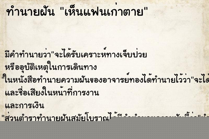ทำนายฝันทำนายฝันเห็นแฟนเก่าตาย