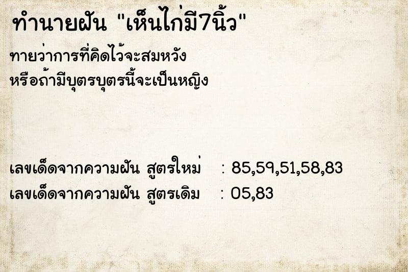 ทำนายฝันทำนายฝันเห็นไก่มี7นิ้ว