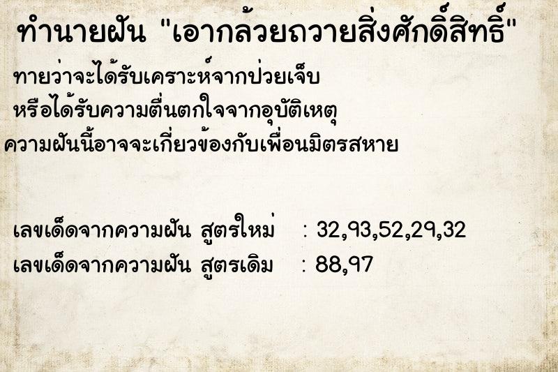 ทำนายฝันเอากล้วยถวายสิ่งศักดิ์สิทธิ์ ทำนายฝันทำนายฝันเอากล้วยถวายสิ่งศักดิ์สิทธิ์