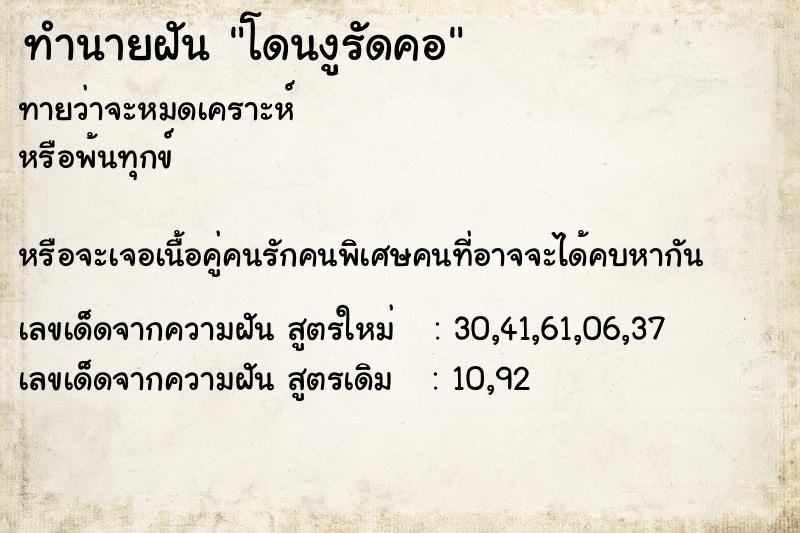 ทำนายฝัน โดนงูรัดคอ