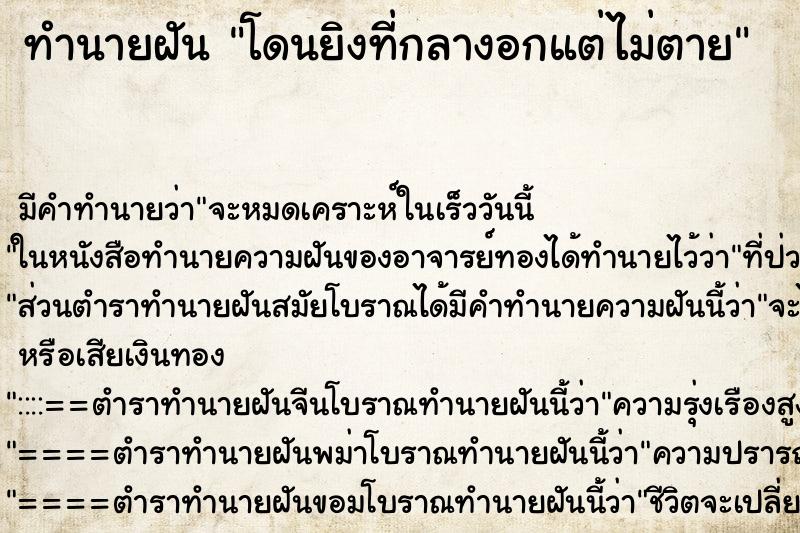ทำนายฝัน โดนยิงที่กลางอกแต่ไม่ตาย ทำนายฝัน โดนยิงที่กลางอกแต่ไม่ตาย