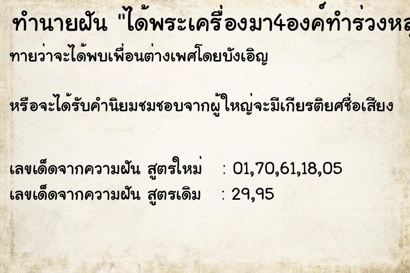 ทำนายฝันได้พระเครื่องมา4องค์ทำร่วงหลุดมือไป1องค์ ทำนายฝันทำนายฝันได้พระเครื่องมา4องค์ทำร่วงหลุดมือไป1องค์